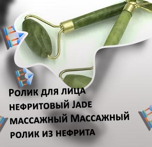 Массажный роллер для лица из нефрита