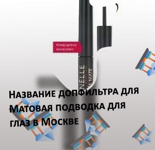 Матовая подводка