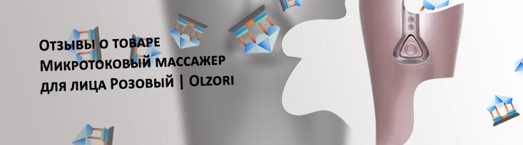 Микротоковый массажер для лица купить