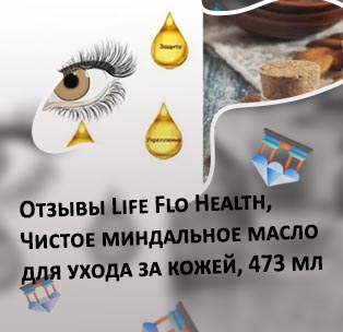 Миндальное масло для роста ресниц отзывы