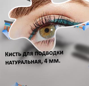Натуральная подводка
