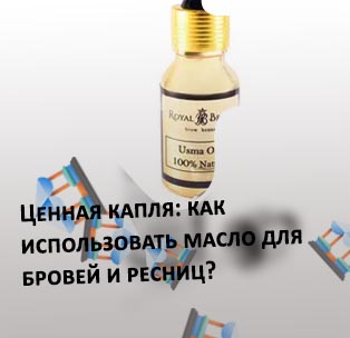 Натуральное масло для бровей