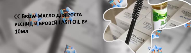 Oil для ресниц