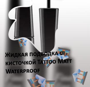 Подводка divage отзывы