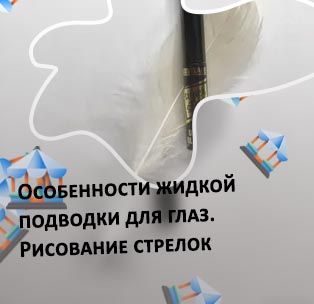 Подводка для идеальных стрелок