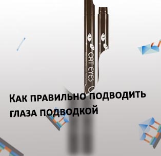 Подводка лайнер для глаз отзывы