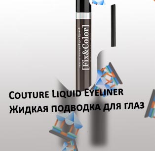 Подводка с тонкой кисточкой