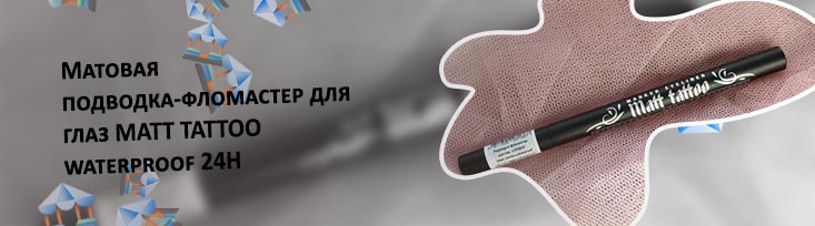 Подводка tattoo matt