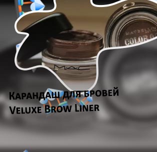 Помада для бровей mac