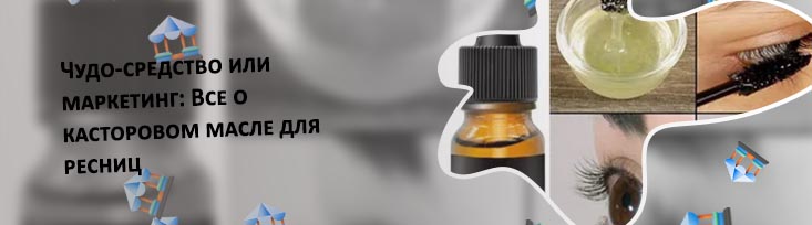 Помогает ли масло для роста ресниц