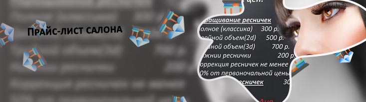 Прайс для ресниц