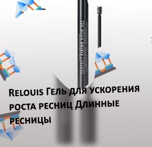 Релуи для роста ресниц