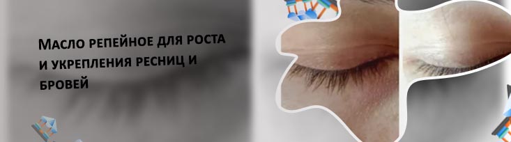 Репейное масло для роста ресниц отзывы