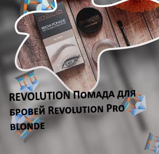 Revolution помада для бровей brow pomade