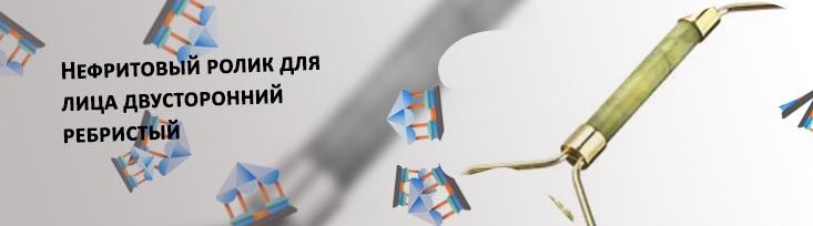 Роллер для массажа лица из нефрита