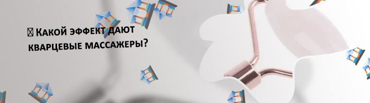 Роллер из кварца