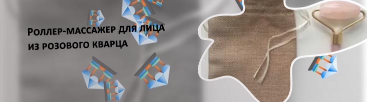 Роллер массажер из розового кварца купить