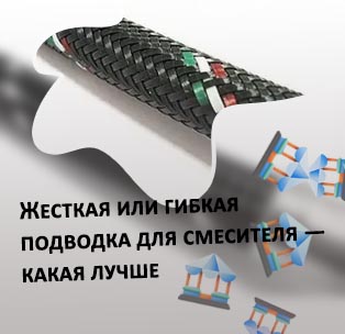 Самая лучшая гибкая подводка