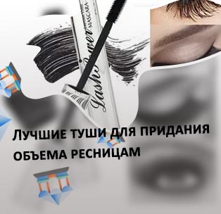 Самая лучшая тушь