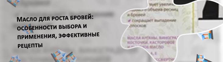 Самое эффективное масло для бровей