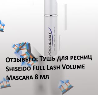 Шисейдо сыворотка для ресниц отзывы