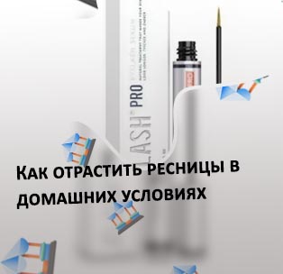 Средства для роста ресниц дома