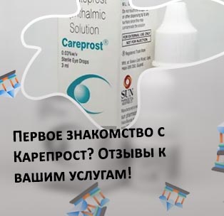 Средство для роста ресниц карепрост отзывы