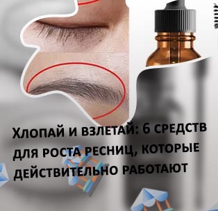 Средство для роста ресниц масло