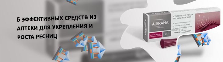Средство для роста ресниц в аптеках отзывы
