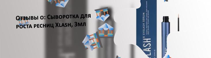 Средство для роста ресниц xlash pro отзывы
