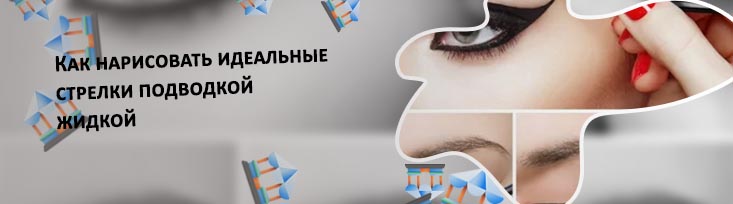 Стрелки на глазах для начинающих подводкой фломастером