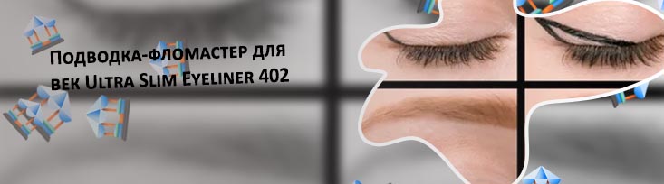 Стрелки на глазах подводкой фломастером