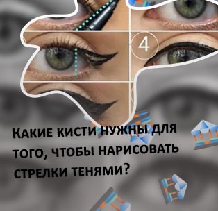 Стрелки с помощью подводки