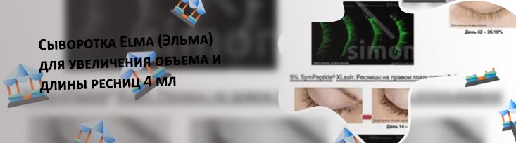 Сыворотка для объема ресниц