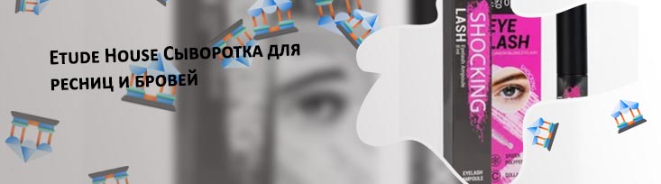 Сыворотка для ресниц корейская