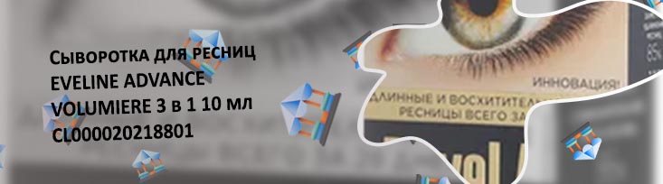 Сыворотка для ресниц от эвелин