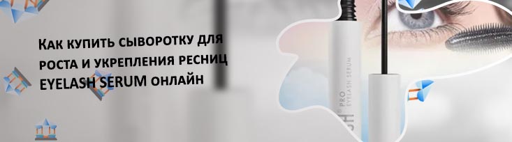 Сыворотка для ресниц xlash купить