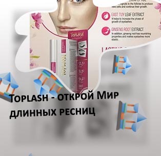 Сыворотка toplash lash