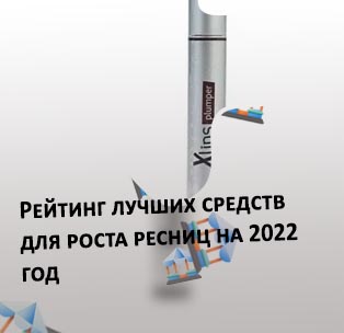 Сыворотки для роста ресниц рейтинг