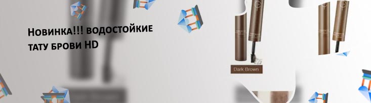 Тату тушь для бровей