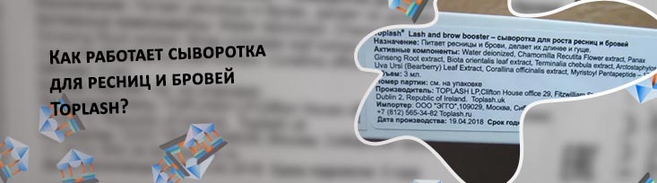 Toplash сыворотка для ресниц и бровей отзывы