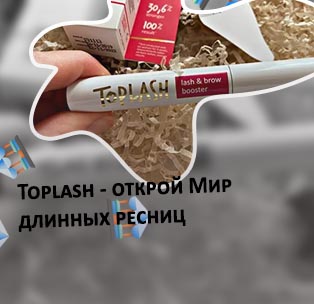 Toplash сыворотка для ресниц купить отзывы