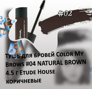 Тушь для бровей корея