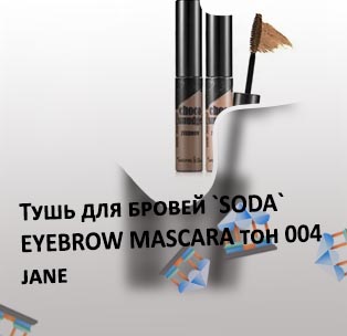 Тушь для бровей подружка