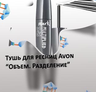 Тушь для ресниц объем разделение черная