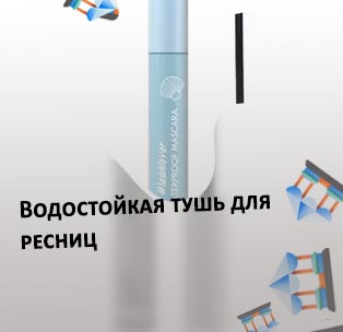 Тушь для ресниц водостойкая