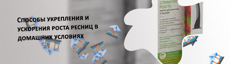 Тушь для роста и укрепления ресниц