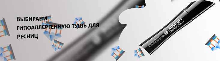 Тушь гипоаллергенная для ресниц чувствительных глаз