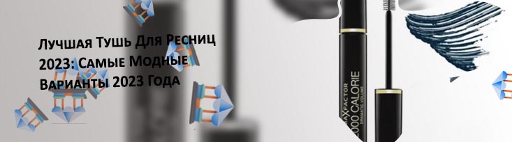 Тушь лучшая