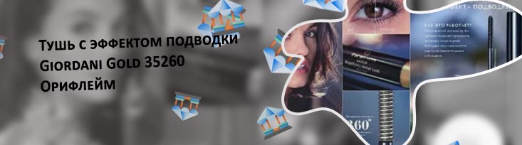 Тушь с металлическим аппликатором